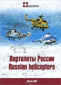 Вертолеты России / Russian Helicopters