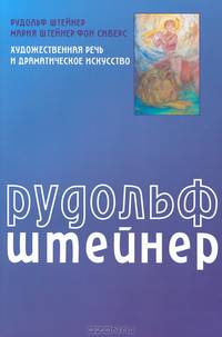 Художественная речь и драматическое искусство