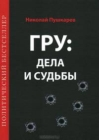 ГРУ: дела и судьбы. Военная разведка: стан., деят., рез. и судьбы её сотр. (текст + эл. ресурс)