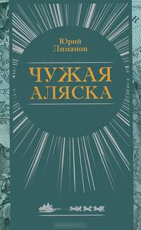 Чужая Аляска