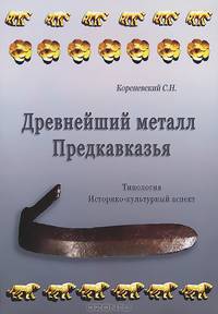 Древнейший металл Предкавказья