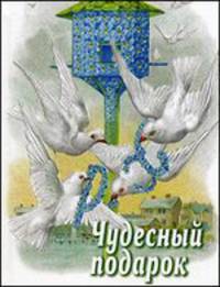 Чудесный подарок. Рассказы, очерки и стихи для детей дошкольного и младшего школьного возраста