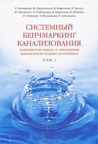 Системный бенчмаркинг канализования, комплексная оценка и обеспечение безопасности водных источников. В 2 томах. Том 1