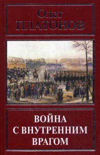 Война с внутренним врагом