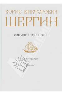 Борис Викторович Шергин. Собрание сочинений. Том 2. Сказы