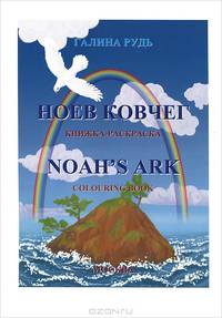 Ноев ковчег. Книжка-раскраска / Noah