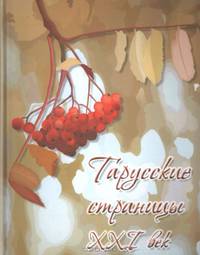 Тарусские страницы XXI век. Литературно-художественный альманах