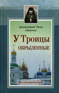 У Троицы окрыленные. Воспоминания.