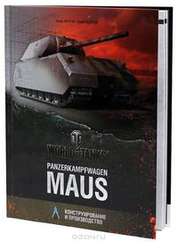 Panzerkampfwagen Maus. Конструирование и производство