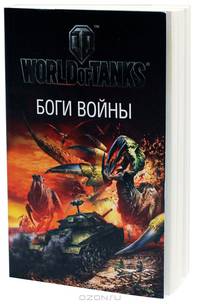 World of Tanks. Боги войны