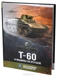 Т-60 и машины на его базе. Конструирование и производство