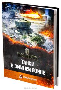 Танки в Зимней Войне