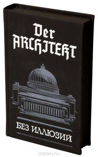 Der Architekt. Проект "Германия". Том 1. Без иллюзий