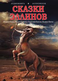 Сказки эллинов. Мифы Древней Греции