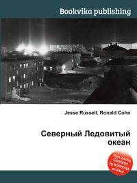 Северный Ледовитый океан