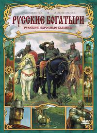 Русские богатыри. Русские народные былины