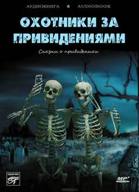 Охотники за привидениями
