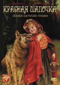 Сказки Матушки Гусыни