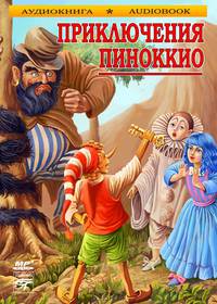 Приключения Пиноккио