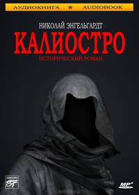Калиостро