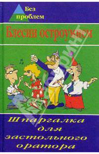Блесни остроумием! Шпаргалка для застольного оратора