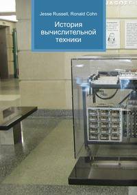 История вычислительной техники