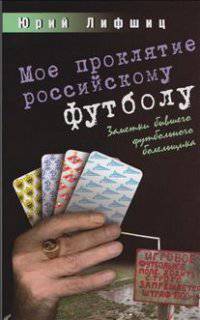 Мое проклятие российскому футболу. Заметки бывшего футбольного болельщика