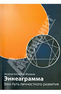 Эннеаграмма: Ваш путь личностного развити, пересмотренное и дополненое. Макани Х.К.