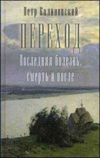 Переход. Последняя болезнь, смерть и после.