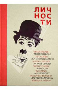 Личности театра и кино. Выпуск 1