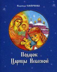 Подарок Царицы Небесной. Рождественская сказка. Для детей младшего школьного возраста