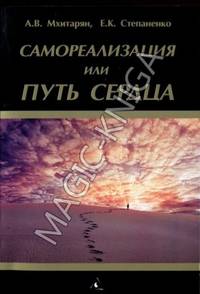 Самореализация или путь сердца