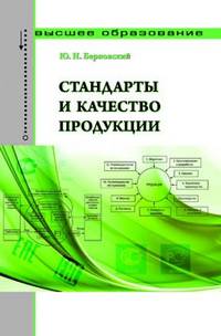 Стандарты и качество продукции: Учебно-практическое пособие. Гриф МО РФ