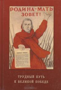 Трудный путь к Великой Победе