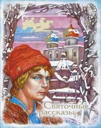 Святочные рассказы
