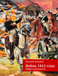 Война 1812 года. Мифы и реальность