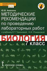 Биология. 7 класс. Методические рекомендации по проведению лабораторных работ к учебнику Е.Т. Тихоновой, Н.И. Романовой. Линия "Ракурс" ФГОС