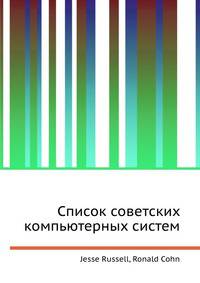 Список советских компьютерных систем