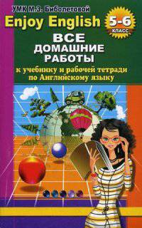 Все домашние работы к учебнику английского языка для 5-6 классов и рабочей тетради Enjoy English (5-6 классы) М.З. Биболетова, О.А. Денисенко, Н.Н. Трубанева
