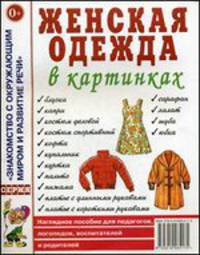 Женская одежда в картинках. Наглядное пособие для педагогов, логопедов, воспитателей и родителей