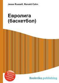 Евролига (баскетбол)