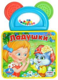 Книжка-пышка "Ладушки"