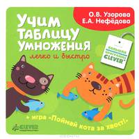 Учим таблицу умножения легко и быстро/Узорова О. В., Нефедова Е. А.