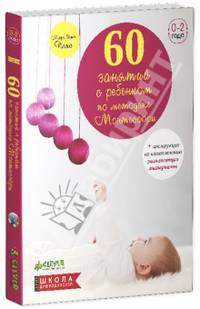 60 занятий с ребенком по методике Монтессори (м/о)