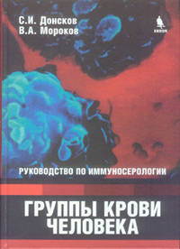 Группы крови человека. Руководство по иммуносерологии