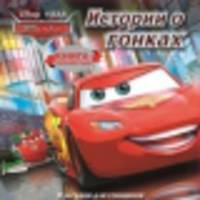 Дисней. Тачки. Истории о гонках. Загадки для гонщиков. Книга-перевертыш