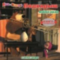 Книга-перевертыш "Маша и медведь. Подкидыш"