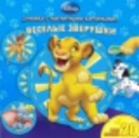 Веселые зверушки. Книжка с магнитными картинками.