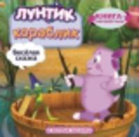 Книга-перевертыш "Лунтик и его друзья. Кораблик"