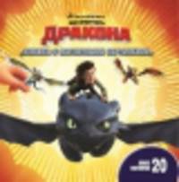 Как приручить дракона. Книжка с магнитными картинками.